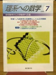 理系への数学　1999年7月号