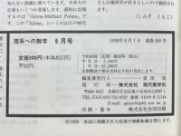 理系への数学　1999年8月号