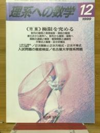 理系への数学　1999年12月号