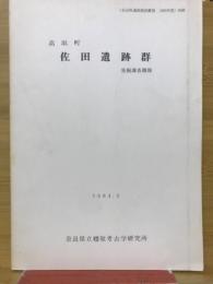 高取町　佐田遺跡群　発掘調査概報