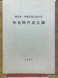 西日本・中部日本における弥生時代成立論