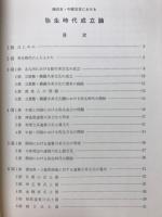 西日本・中部日本における弥生時代成立論