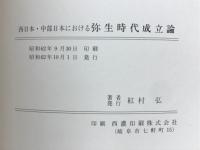 西日本・中部日本における弥生時代成立論