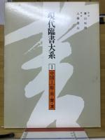 現代臨書大系