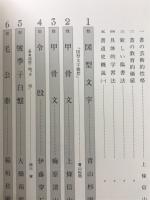 現代臨書大系