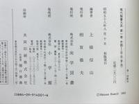 現代臨書大系