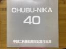 中部二科展40周年記念作品集