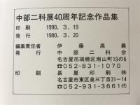 中部二科展40周年記念作品集