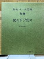 鮎毛バリ大図鑑