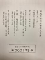 座馬井邨自詠書作五十選