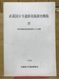 武蔵国分寺遺跡発掘調査概報