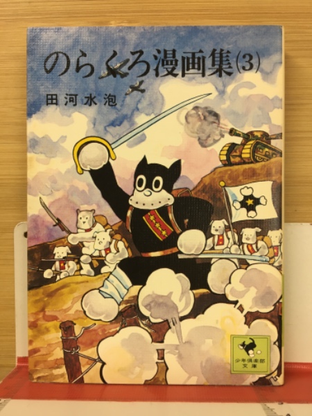 のらくろであります！田河水泡と子供マンガの遊園地〈ワンダーランド
