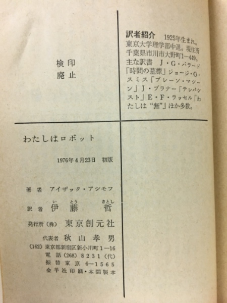 わたしはロボット (創元SF文庫) (創元推理文庫 604-6