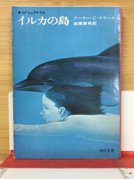 イルカの島 ＜角川文庫＞(アーサー・C.クラーク 著 ; 高橋泰邦 訳