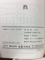 ちびっこ紳士　奇想天外文庫