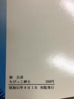 ちびっこ紳士　奇想天外文庫