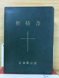 祈祷書