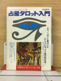 ホロスコープ占いによる　占星タロット入門