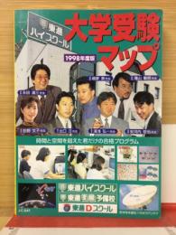 大学受験マップ　1998年度版