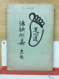 足心道　治験例集　第1編