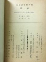 足心道　治験例集　第1編