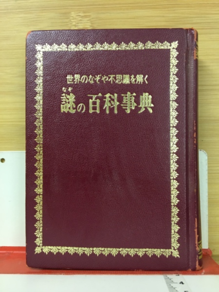 世界のなぞや不思議を解く 謎の百科事典 / 古本倶楽部株式会社