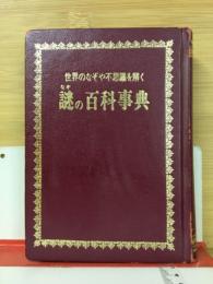 世界のなぞや不思議を解く 謎の百科事典