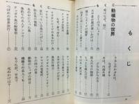 世界のなぞや不思議を解く 謎の百科事典