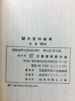 世界のなぞや不思議を解く 謎の百科事典