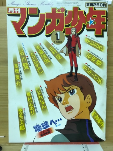 月刊マンガ少年 1980年1月～12月 / 古本、中古本、古書籍の通販は  