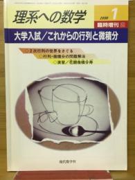 理系への数学　1999年1月号臨時増刊2