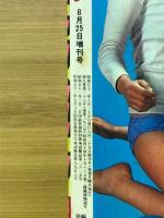 週刊少年チャンピオン　1977年8月25日増刊