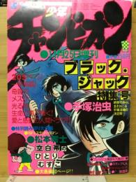 週刊少年チャンピオン　1978年11月25日増刊