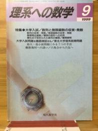 理系への数学　1999年9月号