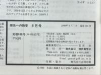 理系への数学　1999年9月号