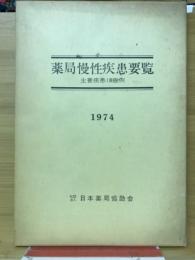 薬局慢性疾患要覧　主要疾患18症例