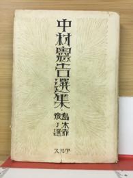 中村憲吉選集