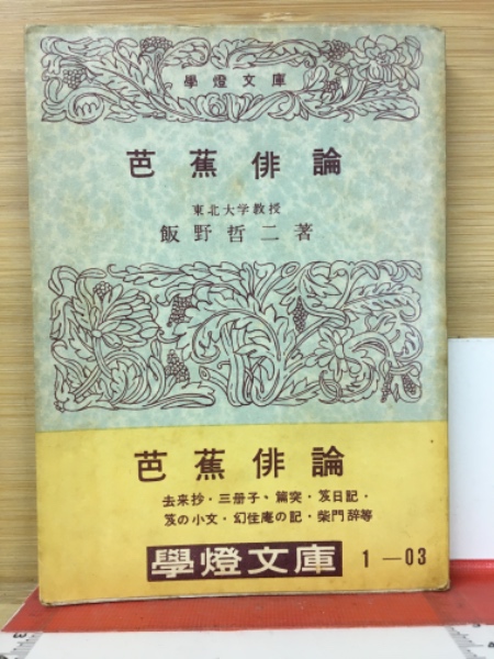 芭蕉の俳諧 ~成立と展望~ 上下巻2冊セット 暉峻康隆著（中公新書