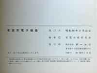 家庭用電子機器　家庭用電気機器