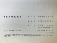 家庭用電子機器　家庭用電気機器
