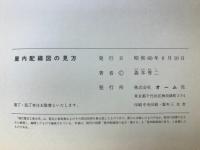 屋内配線図の見方
