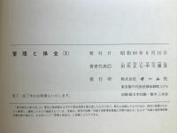 管理と保全（1）・（2）