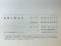 管理と保全（1）・（2）