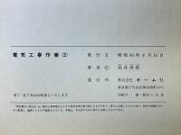 電気工事作業（1）・（2）