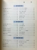電気学入門　電子学入門