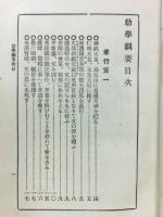 縮刷 幼學網要