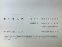 電気学入門　電子学入門