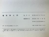 電気学入門　電子学入門