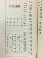 国姓爺合戦 ＜袖珍名著文庫 ; 巻13＞
