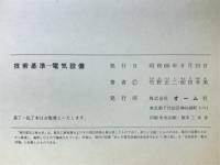 技術基準-電気設備